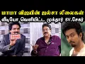 Download Lagu மாமா விஜயின் ஜல்சா லீலைகள் 😲 | Mukthar Vs Sv Sekar Interview Troll | Tvk Vijay Video Troll |A1TROLLS