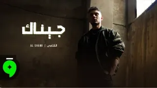 الشامي جيناك بطيء وبجوده عاليه بدون موسيقى دندنها