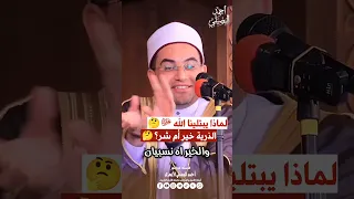 لماذا يبتلينا الله 