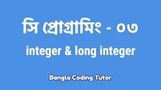 - Integer Long Integer Bangla Coding Tutor C Programming Bangla Tutorial