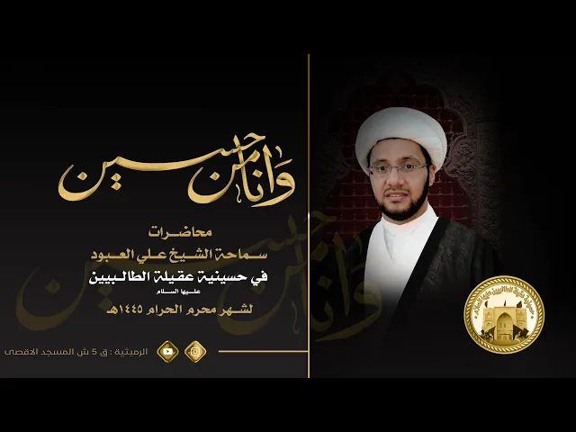 ⁣الشيخ علي العبود | ليلة 13 محرم 1445 | التقوى 3 (أبعادها الوجودية) | في حسينية عقيلة الطالبيين