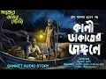 Lagu কালী ডাকাতের জঙ্গলে ( হাড় হিম করা গ্রাম বাংলার ভুতের গল্প ) GRAM BANGLA BHOOTER GOLPO 2026
