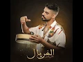 الغربال - عمر بلمير