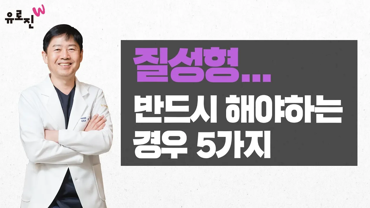 질성형이 오르가즘을 유발시킬 확률은 별로 높지 않습니다. 그럼에도 불구하고 질성형을 꼭 해야 되는 경우 5가지를 들어보자