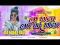Lagu Ham Rangdar Hamar Yar Rangdar Dj Remix | Bhojpuri Dj Remix 2026 Bhojpuri Gana Dj Me Dj Suraj Dighra