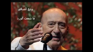 وديع الصافي   ما شممت الورد دندنها