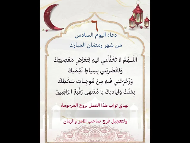 ⁣دعاء اليوم السادس من شهر رمضان| يمكن التنزيل والكتابة لاهداء الثواب بإسم المتوفيات المرحومات