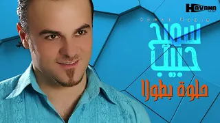 سميح حبيب حلوة بطولا 