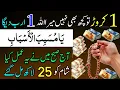 Download Lagu Ya Musabib Al Asbab Ka Wazifa | Dolat Ka Wazifa | Wazifa For Hajat