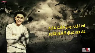 حالة واتس احنا في زمن ضايع ضايع عل في عيال كانو رفايع سامر المدني 