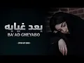 Sad Arabic Song 💔 BA'AD GHEYABO || بعد غيابه [Speed Up Song]