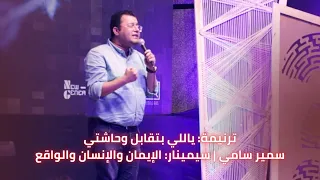 ترنيمة ياللي بتقابل وحاشتي أ سمير سامي سيمينار الإيمان والإنسان والواقع 