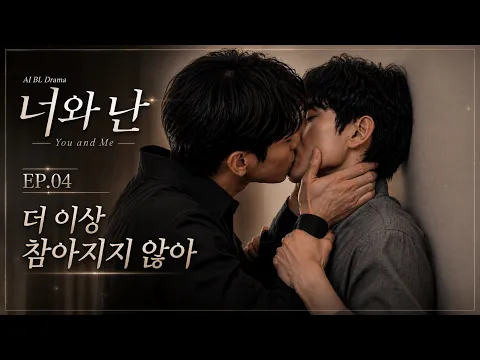 너와 난 5화