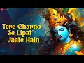 Download Lagu Tere Charno Se Lipat Jaate Hain | Nikhil Verma | Krishna Bhajan