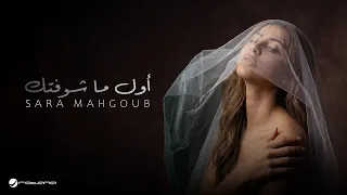                                                      ساره محجوب   أول ما شوفتك دندنها