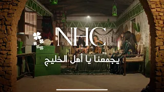 رمضان 2024 NHC يجمعنا يا أهل الخليج 