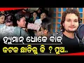 ହ୍ୟୁମାନ୍ ଧୋକେ ବାଜ୍ କଟକ ଛାଡିଲୁ କି ? ପୁଅ... - Humane Sagar || Odia Mirchi