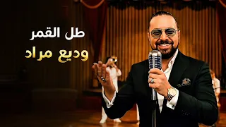                                                    وديع مراد   طل القمر دندنها