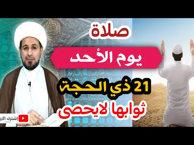 ⁣(صلاة يوم الأحد) كتب الله له ألف حجة وألف عمرة وأعطاه بكل ركعة ألف صلاة