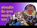 Download Lagu महाराष्ट्रातल्या यात्रा-उत्सव । श्री भानोबा देव : कोयाळी (ता. खेड, पुणे) देव-दानव युद्धाचा थरार