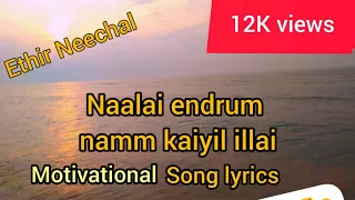  naalai endrum namm kaiyil illai song lyrics