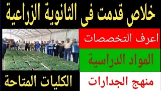 المدارس الثانوية الزراعية التخصصات والمناهج مسترجمالطه 