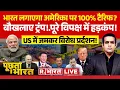 Download Lagu Poochta Hai Bharat LIVE : अब अमेरिका पर लगेगा 100% टैरिफ?...खौफ में ट्रंप! | PM Modi | US | AAP
