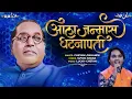 Download Lagu Aala Janma Ghatnapati | Bhimjayanti Special Song | आला जन्मा घटनापती | DJ Lucky Yash Nsk Remix