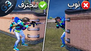 ببجي فى اسبوعين كيف تتحول من لاعب متوسط للاعب محترف ب 5 خطوات ببجي موبايل PUBG 