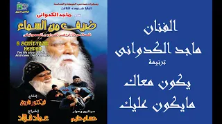 ماجد الكدوانى يكون معاك مايكون عليك Maged Elkedwany 