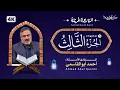 Lagu ترتیل جزء سوم قرآن کریم | استاد حاج احمد ابوالقاسمی |  Ahmad Abol Qasemi | Tarteel Quran Chapter 2