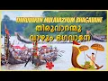 Download Lagu തിരുവാറന്മുള വാഴും ഭഗവാനേ | Thiruvaaranmula vaazhum bhagavaane