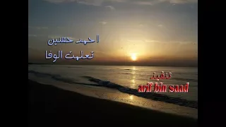 احمد حسين   تعلمت الوفا دندنها
