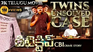 Unsolved Murder Case Jeethu Joseph CBI Crime Story Suresh Gopi Telugu Dubbed Movie U