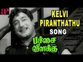 Download Lagu Kelvi Piranthathu Song | Pachai Vilakku Scenes | SSR seek MR Radha's help | Sivaji Ganesan