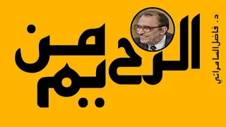  الرحمن الرحيم    د  فاضل السامرائي دندنها