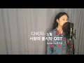 다비치- '노을'(Sunset) COVER By 아티ㅣAty