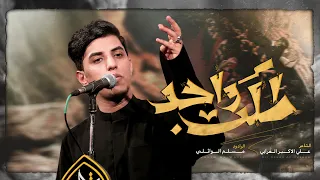 طلب واحد مسلم الوائلي 1445هـ علمني احبك عالفطره 