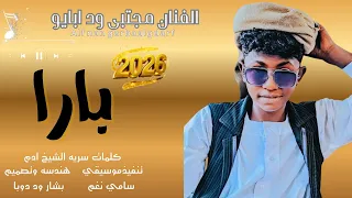 جديد 2026 الفنان مجتبى ود ابايو بارا 