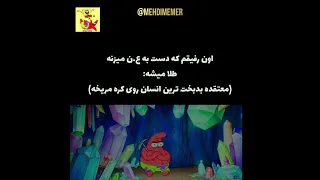 شما هم از این رفیقام دارید                                دندنها