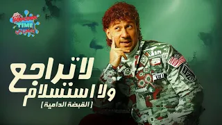 لا تراجع ولا استسلام كامل HD بطولة أحمد مكي و ماجد الكدواني و دنيا سمير غانم  لا تراجع ولا استسلام كامل HD بطولة أحمد مكي و ماجد الكدواني و دنيا سمير غانم