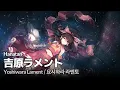 Download Lagu 「Yoshiwara Lament (吉原ラメント)」 (亜沙)┃Hanatan cover 【Lyrics】