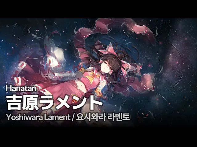 Download MP3 「Yoshiwara Lament (吉原ラメント)」 (亜沙)┃Hanatan cover 【Lyrics】