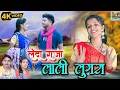 Download Lagu HD VIDEO|ले दा राजा लाली लुगरा|Samay Lal Prajapati,Hema Devi|Karma Song|Naresh Pancholi Official.