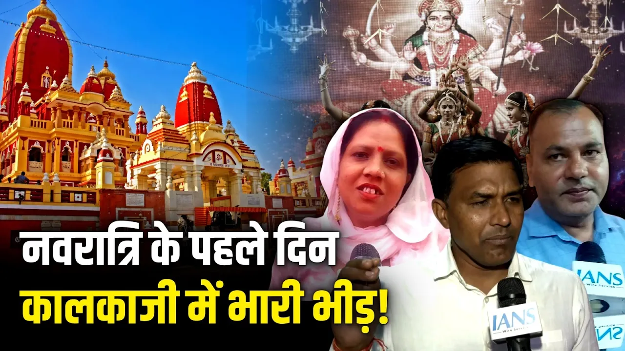 चैत्र Navaratri के पहले दिन कालकाजी मंदिर में उमड़ी भक्तों की भारी भीड़!