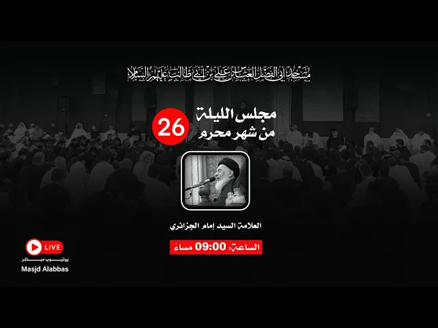 مجلس الليلة السادسة والعشرون من شهر محرم  - 1443 | 2021