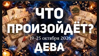 ДЕВА 🍀Таро прогноз на неделю ( 19-25 ОКТЯБРЯ 2026). Расклад от ТАТЬЯНЫ КЛЕВЕР