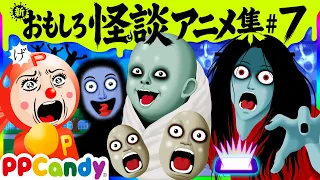 おもしろ怪談アニメ 名作集 #7 〜病院のおばけ、おばけの落とし物、金縛りの夜〜