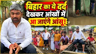 बिहार बाढ़ के इस दर्द को दुनिया देखे! मनीष कश्यप के कैमरे में कैद हुई भयावह तस्वीर।