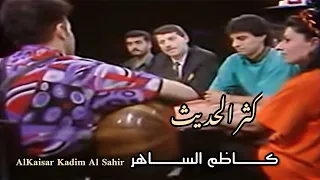  القيص   ر كثر الحديث عن التي اهواها ك   اظم الس   اهر                   دندنها